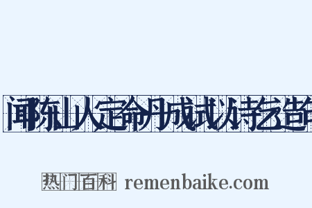 闻陈山人定命丹成试以诗乞造句是什么意思的图片